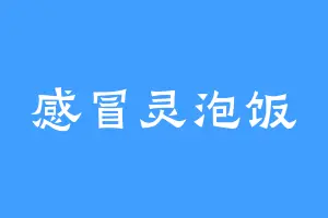 感冒灵泡饭