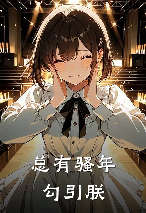 总有骚年勾引朕