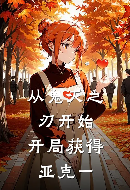 从鬼灭之刃开始，开局获得亚克一