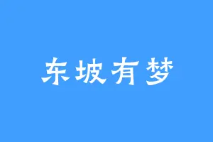东坡有梦