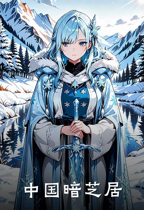 中国暗芝居(志强阿强)在线阅读免费小说_完整版小说免费阅读中国暗芝居(志强阿强)