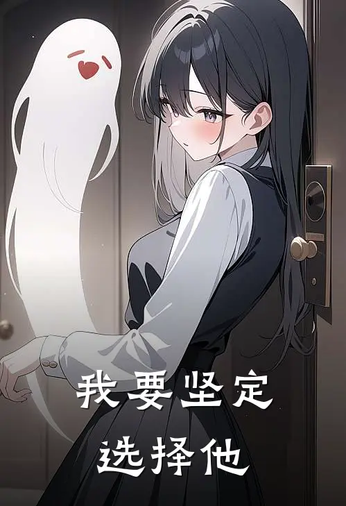 江梧秋温向明《我要坚定选择他》最新章节阅读_(江梧秋温向明)热门小说