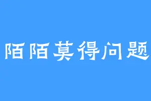 陌陌莫得问题