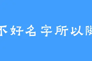 起不好名字所以随便