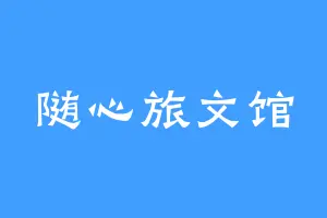 随心旅文馆