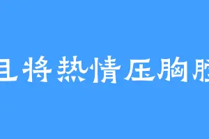 且将热情压胸膛