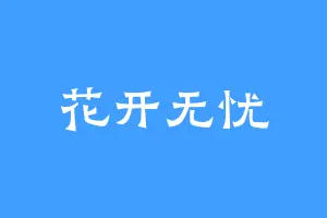 花开无忧