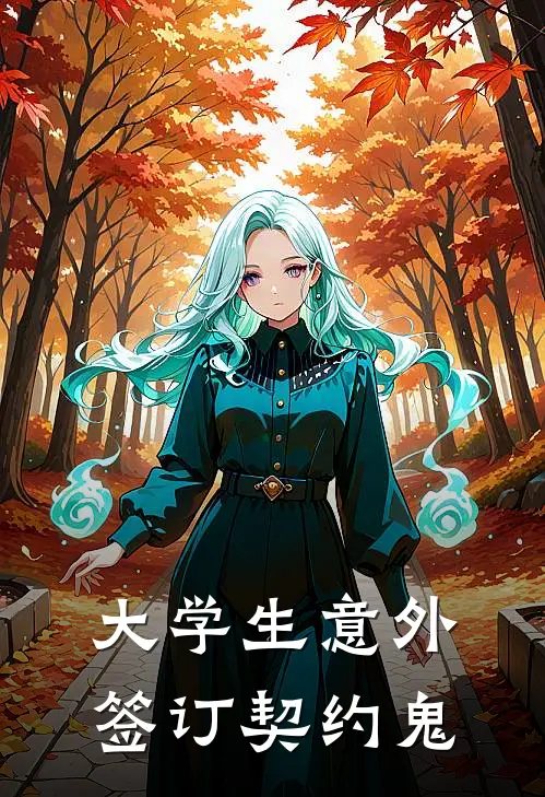 大学生意外签订契约鬼