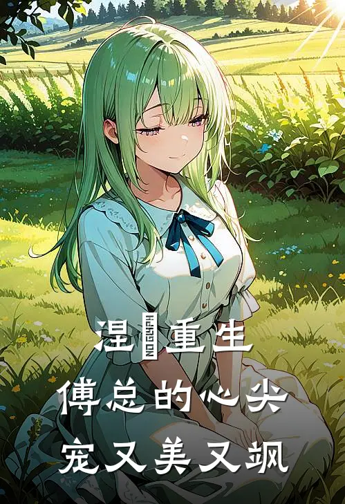 涅槃重生：傅总的心尖宠又美又飒林暖暖傅承渊免费完整版小说_热门小说大全涅槃重生：傅总的心尖宠又美又飒林暖暖傅承渊