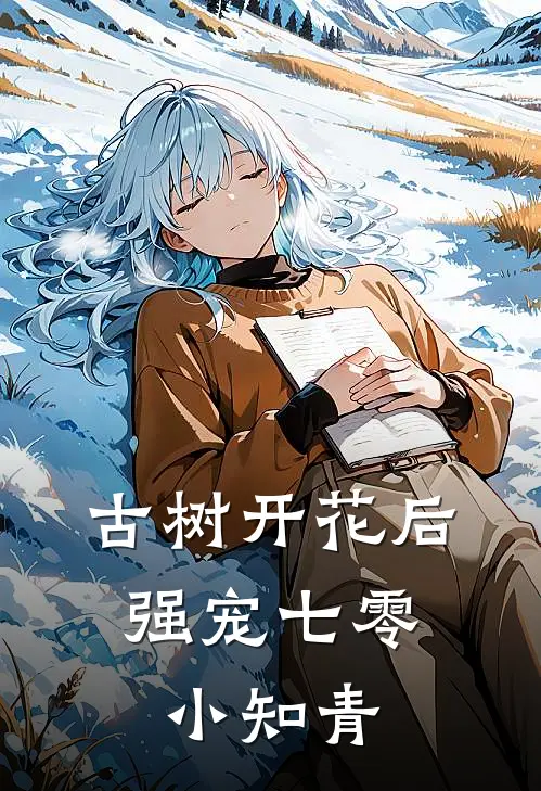 叶辰云海楼《古树开花后，强宠七零小知青》最新章节阅读_(古树开花后，强宠七零小知青)全章节免费在线阅读