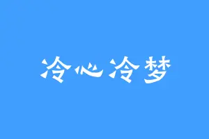 冷心冷梦