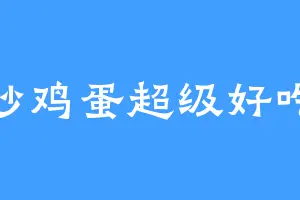 炒鸡蛋超级好吃