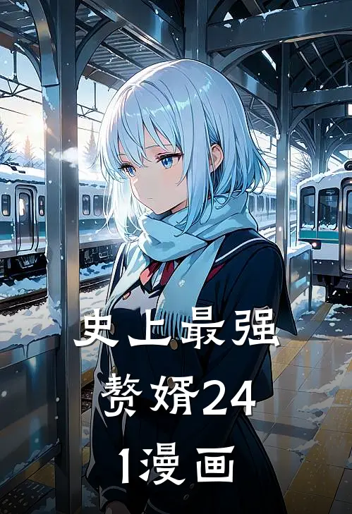 史上最强赘婿241漫画