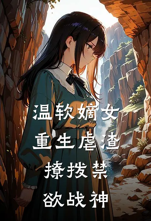 温软嫡女重生虐渣，撩拨禁欲战神