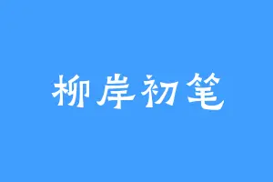 柳岸初笔