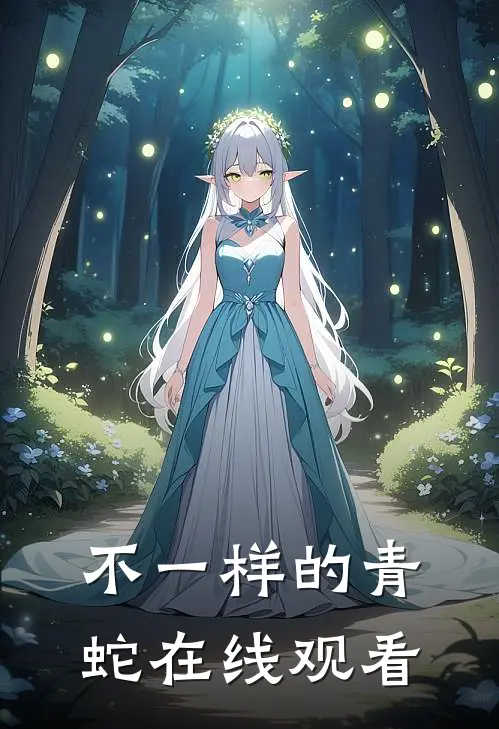 不一样的青蛇在线观看