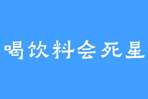 不喝饮料会死星人