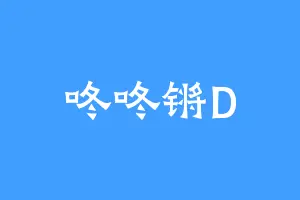 咚咚锵D