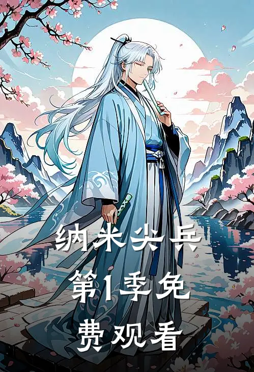 纳米尖兵第1季免费观看