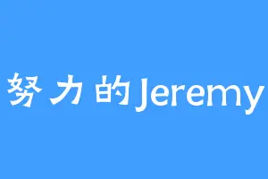 努力的Jeremy