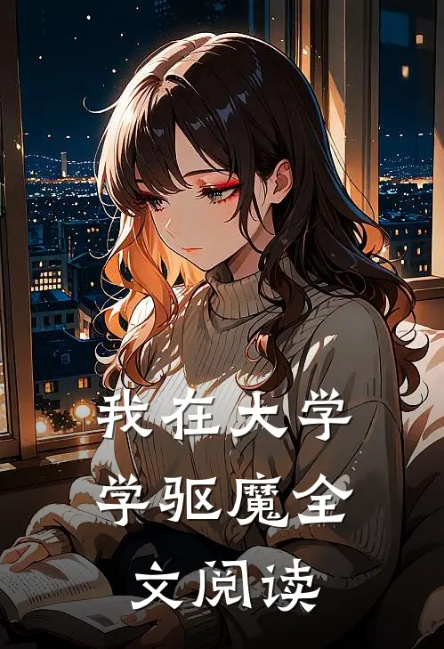 我在大学学驱魔全文阅读