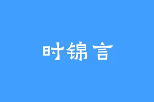 时锦言