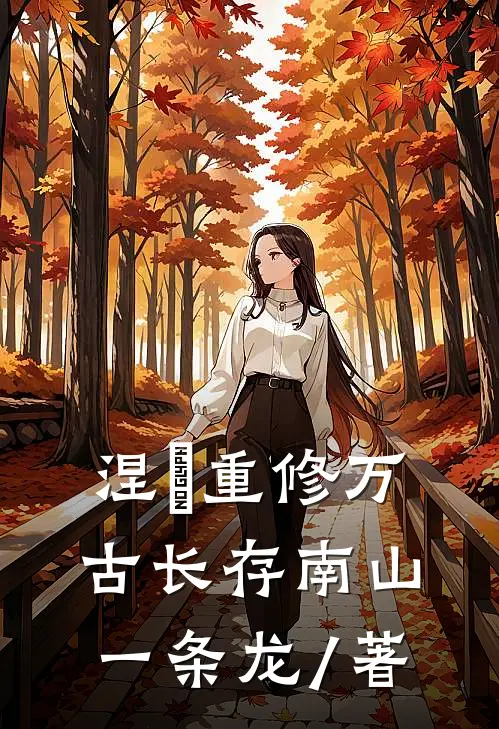 涅槃重修万古长存南山一条龙 / 著