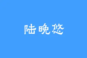 陆晚悠