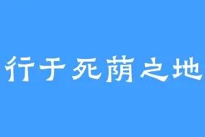 行于死荫之地