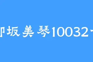 御坂美琴10032号
