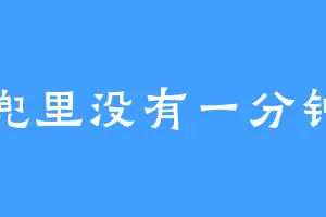 兜里没有一分钟