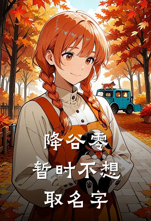 降谷零：暂时不想取名字工藤柒工藤柒热门小说完结_热门的小说降谷零：暂时不想取名字工藤柒工藤柒