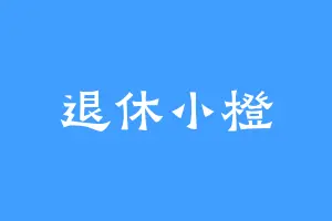 退休小橙