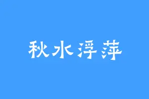 秋水浮萍
