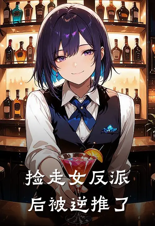 捡走女反派后被逆推了林缈苏雨晴全文免费阅读无弹窗大结局_（林缈苏雨晴）捡走女反派后被逆推了最新小说