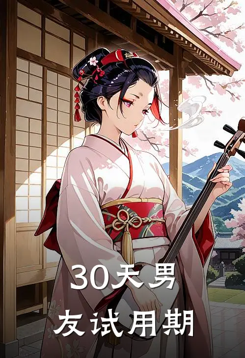 30天男友试用期(凌雯陆沉)热门小说大全_推荐完本小说30天男友试用期凌雯陆沉