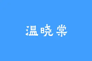 温晓棠