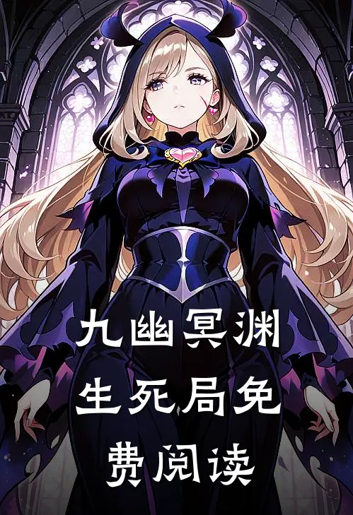 九幽冥渊生死局免费阅读