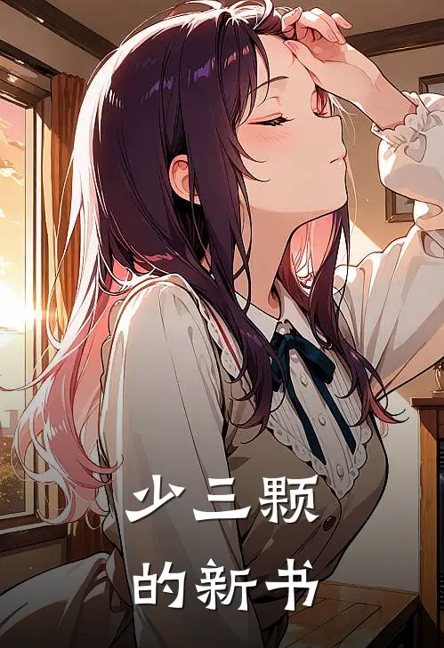 少三颗的新书