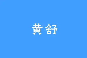 黄舒