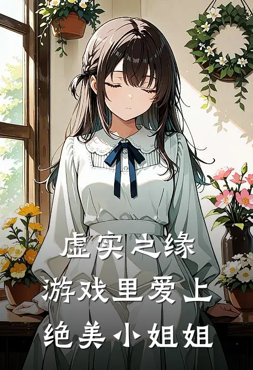 虚实之缘，游戏里爱上绝美小姐姐