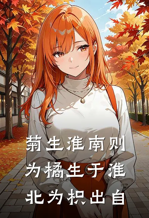 菊生淮南则为橘生于淮北为枳出自