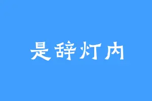 是辞灯内