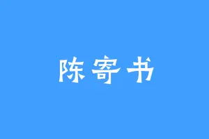 陈寄书