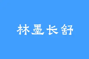 林墨长舒