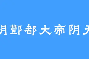 北阴酆都大帝阴天子