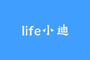 life小迪