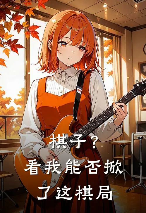 棋子？看我能否掀了这棋局白沐雪顾泽霖全文免费阅读_完结热门小说棋子？看我能否掀了这棋局(白沐雪顾泽霖)