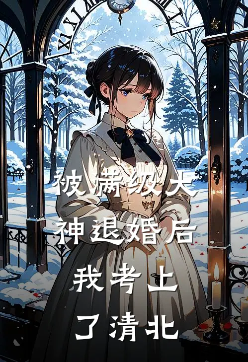 被满级大神退婚后，我考上了清北(孟阮沈卿尘)小说最新章节_全文免费小说被满级大神退婚后，我考上了清北孟阮沈卿尘