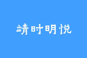 靖时明悦
